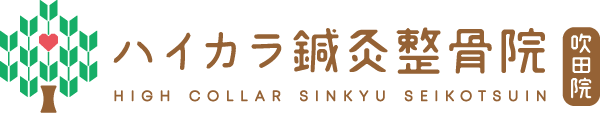 阪急吹田駅・徒歩7分のハイカラ鍼灸整骨院
